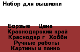 Набор для вышивки “Panna“ “Борзые“ › Цена ­ 500 - Краснодарский край, Краснодар г. Хобби. Ручные работы » Картины и панно   